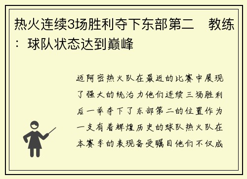 热火连续3场胜利夺下东部第二　教练：球队状态达到巅峰